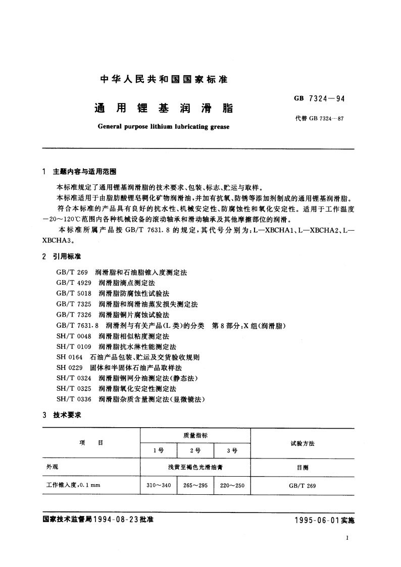通用锂基润滑脂 GB 7324-1994.pdf_第2页