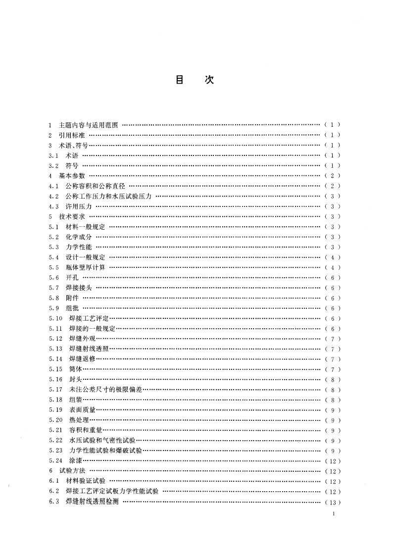 钢质焊接气瓶 GB 5100-1994.pdf_第2页