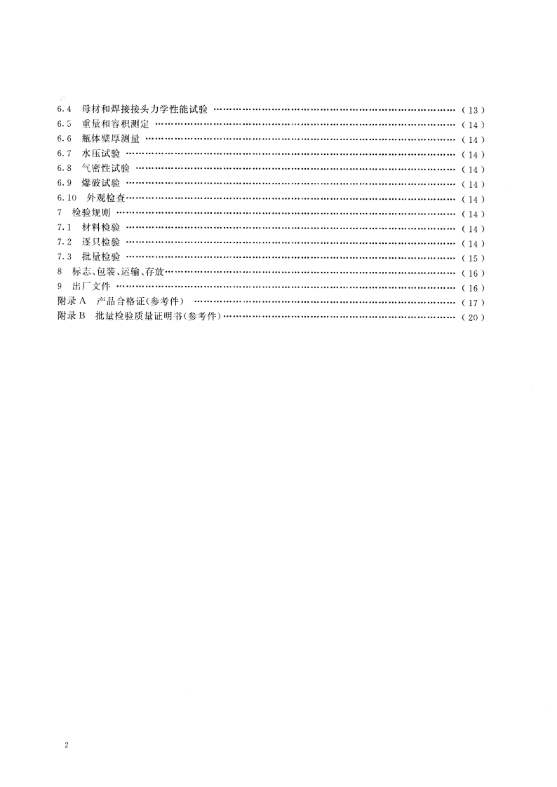 钢质焊接气瓶 GB 5100-1994.pdf_第3页