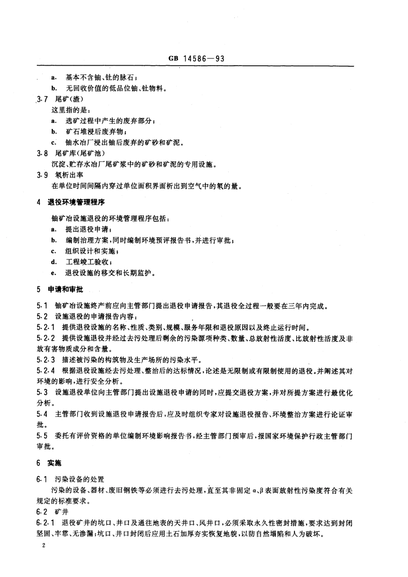 铀矿冶设施退役环境管理技术规定 GB 14586-1993.pdf_第3页