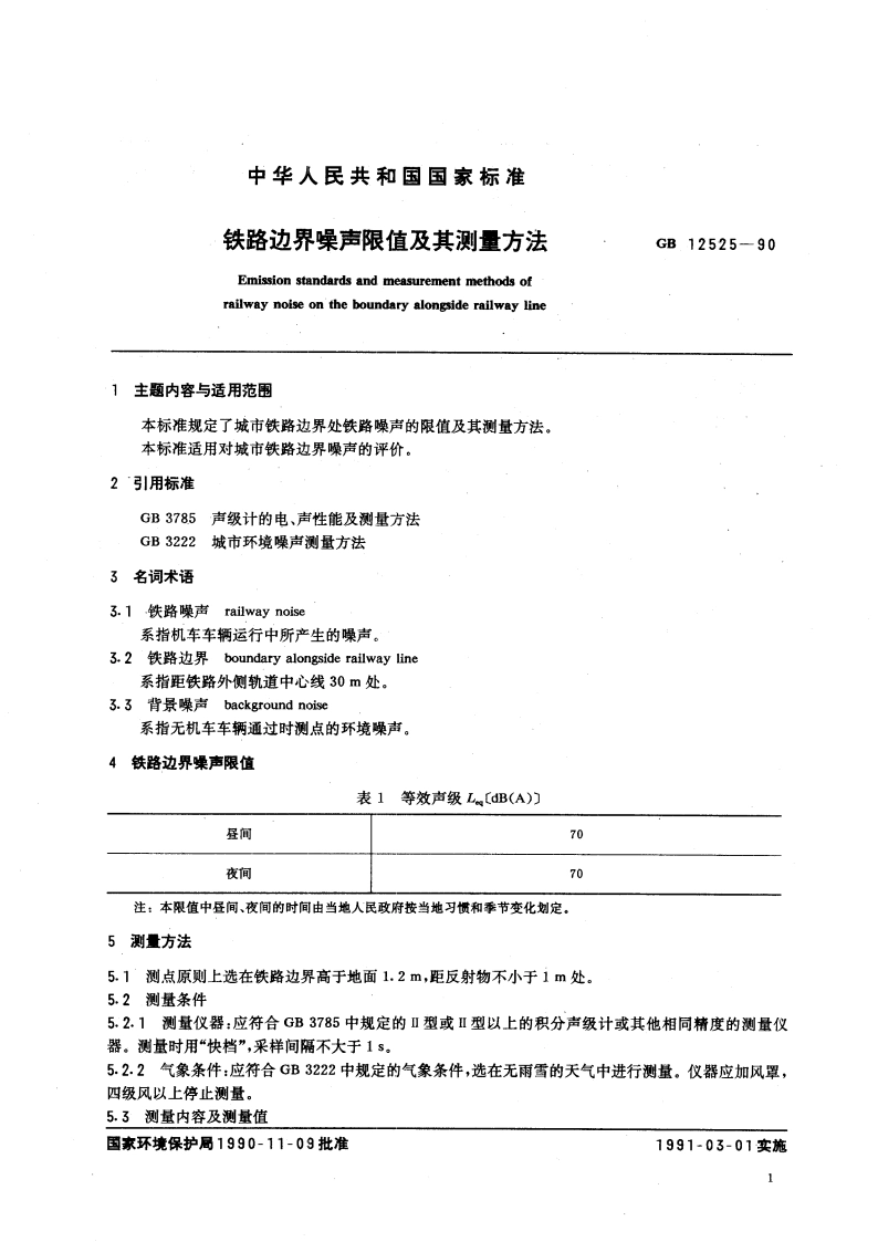 铁路边界噪声限值及其测量方法 GB 12525-1990.pdf_第3页
