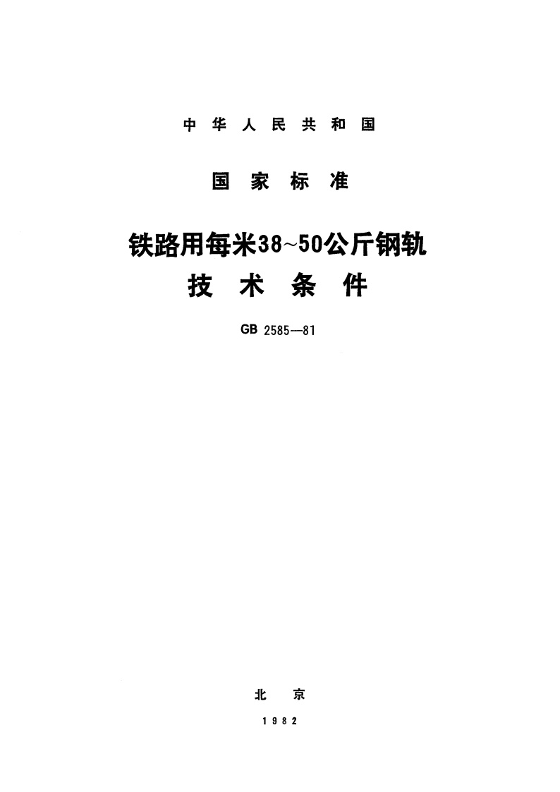 铁路用每米38～50公斤钢轨技术条件 GB 2585-1981.pdf_第1页