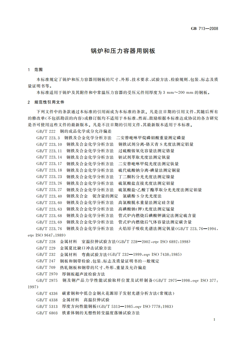 锅炉和压力容器用钢板 GB 713-2008.pdf_第3页