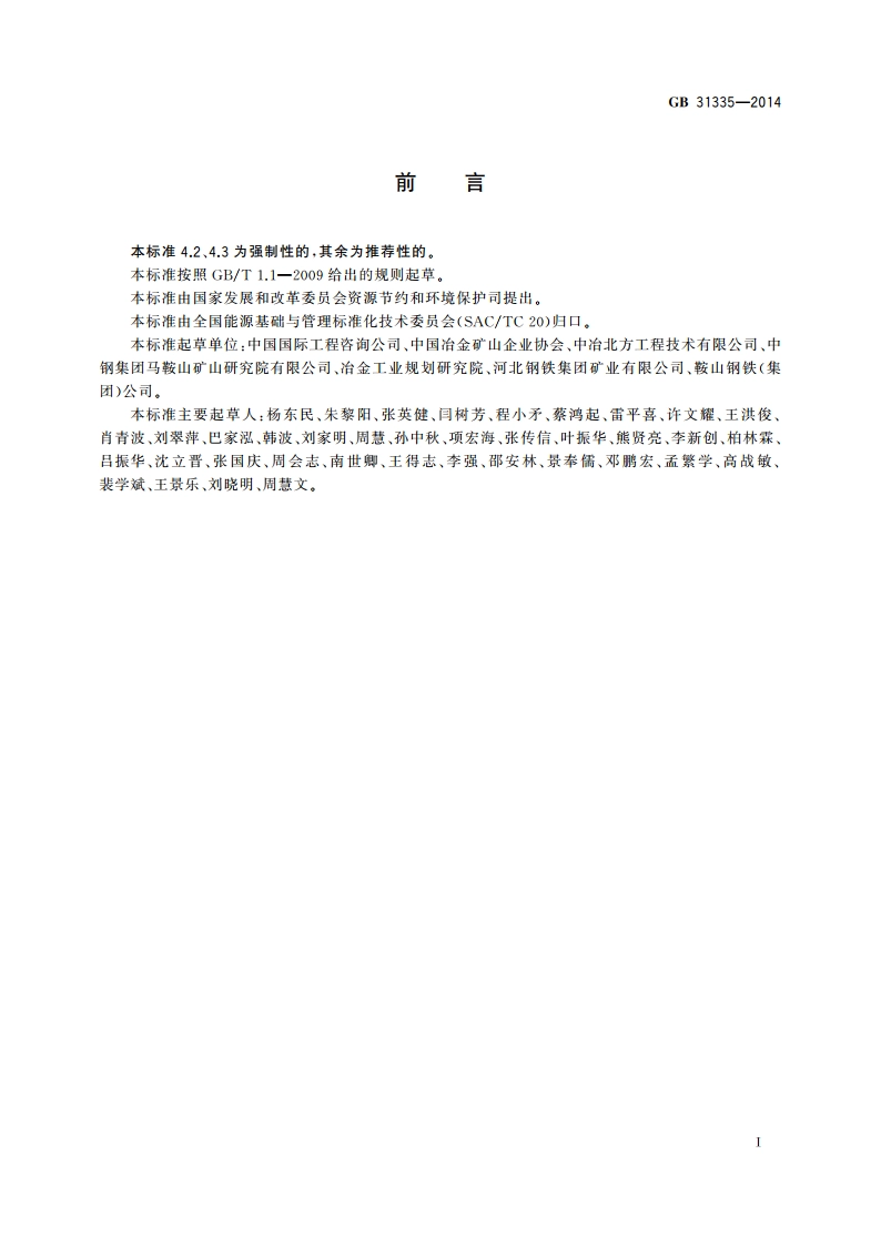 铁矿露天开采单位产品能源消耗限额 GB 31335-2014.pdf_第2页
