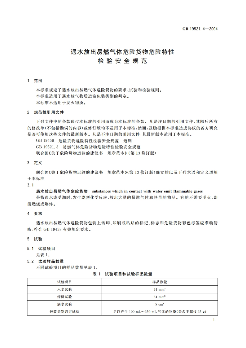 遇水放出易燃气体危险货物危险特性检验安全规范 GB 19521.4-2004.pdf_第3页