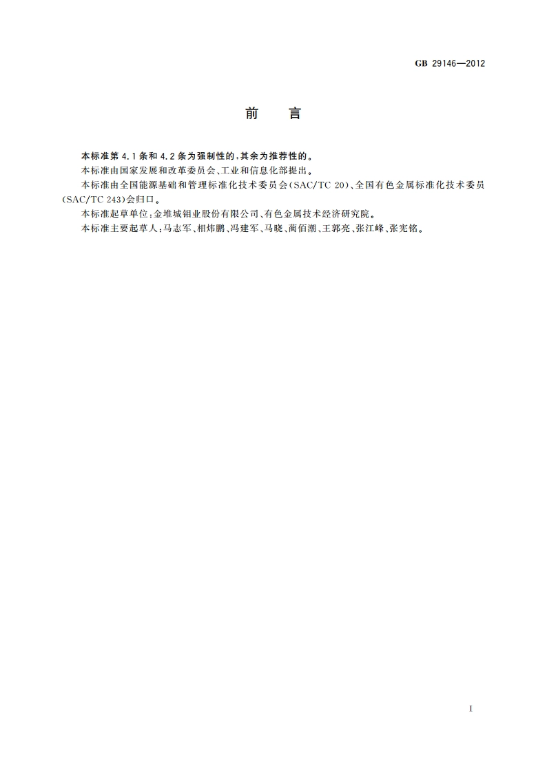 钼精矿单位产品能源消耗限额 GB 29146-2012.pdf_第2页