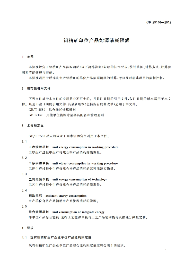 钼精矿单位产品能源消耗限额 GB 29146-2012.pdf_第3页