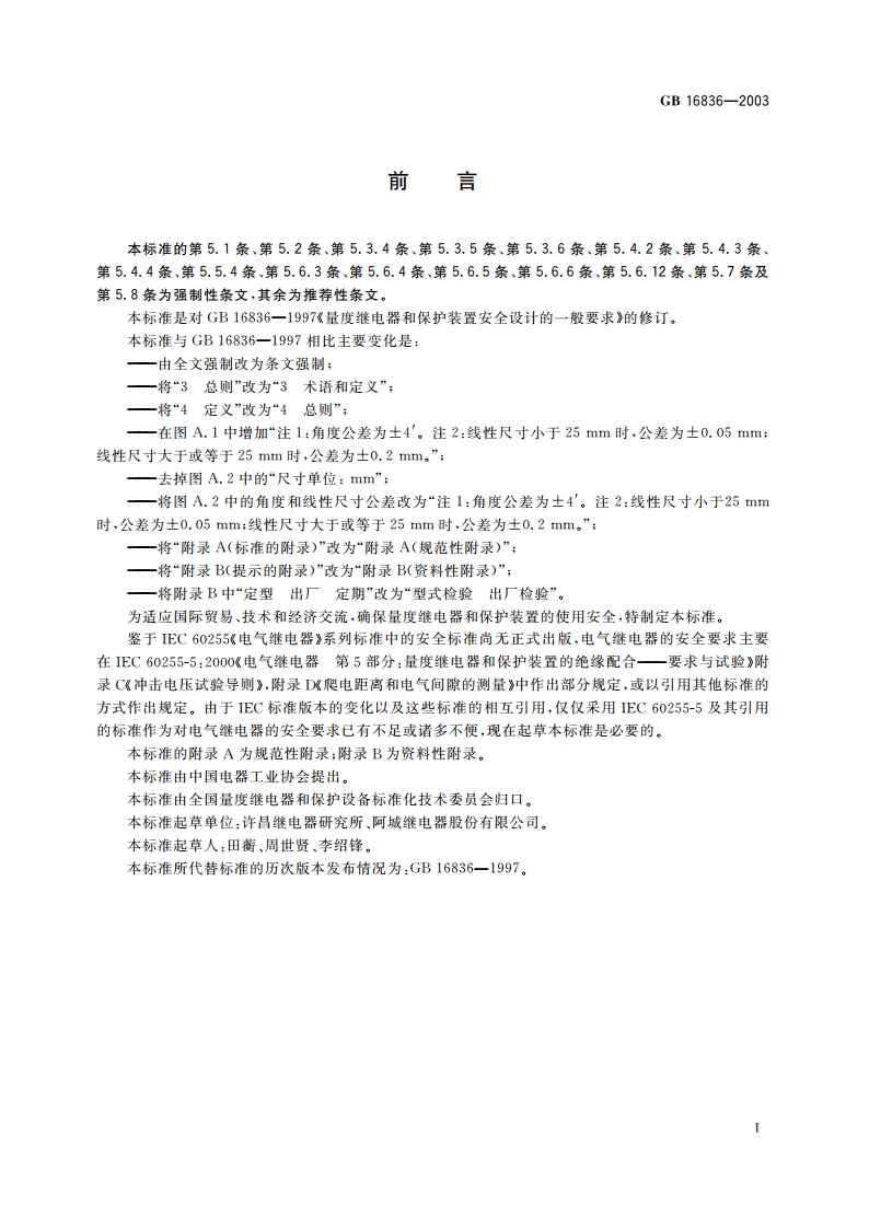 量度继电器和保护装置安全设计的一般要求 GB 16836-2003.pdf_第3页