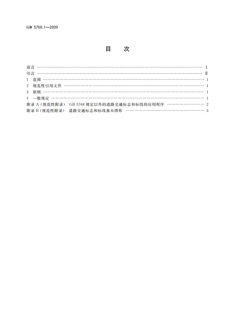 道路交通标志和标线 第1部分：总则 GB 5768.1-2009.pdf_第2页