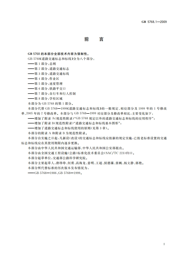 道路交通标志和标线 第1部分：总则 GB 5768.1-2009.pdf_第3页