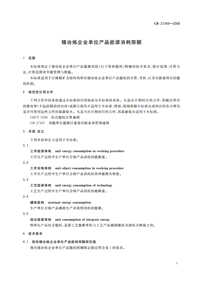 锡冶炼企业单位产品能源消耗限额 GB 21348-2008.pdf_第3页
