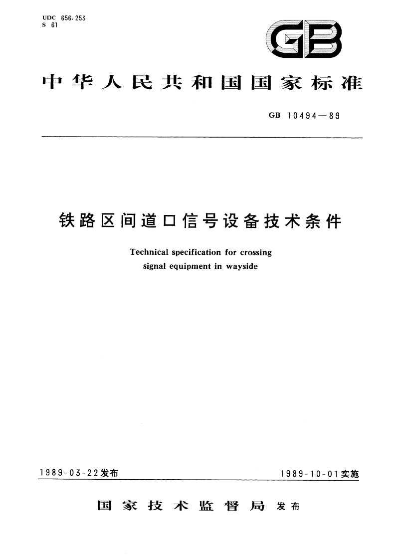 铁路区间道口信号设备技术条件 GB 10494-1989.pdf_第1页