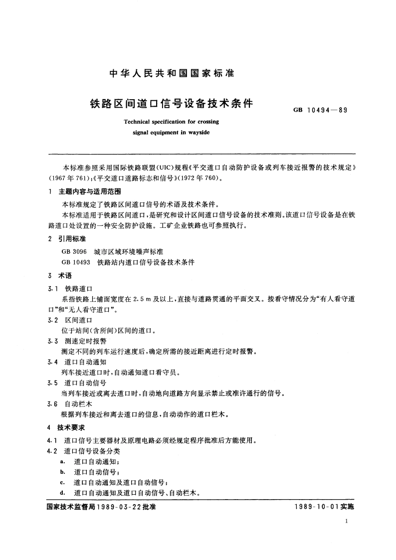 铁路区间道口信号设备技术条件 GB 10494-1989.pdf_第2页