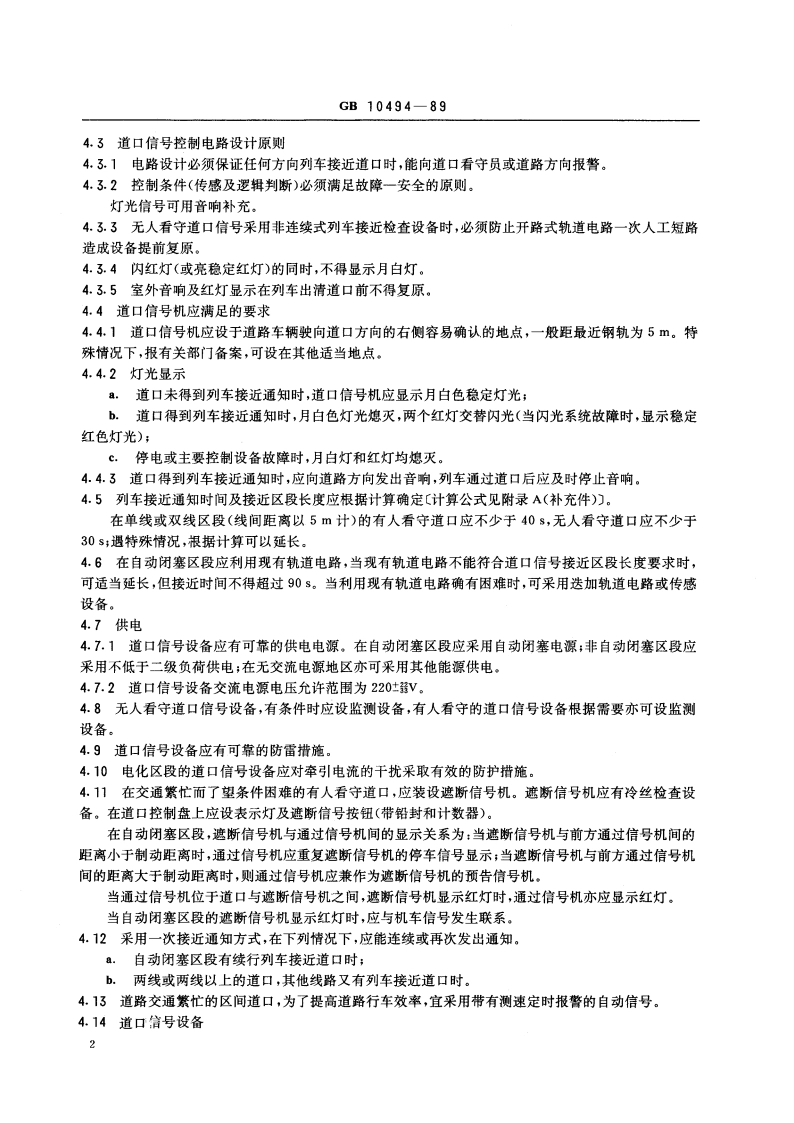 铁路区间道口信号设备技术条件 GB 10494-1989.pdf_第3页