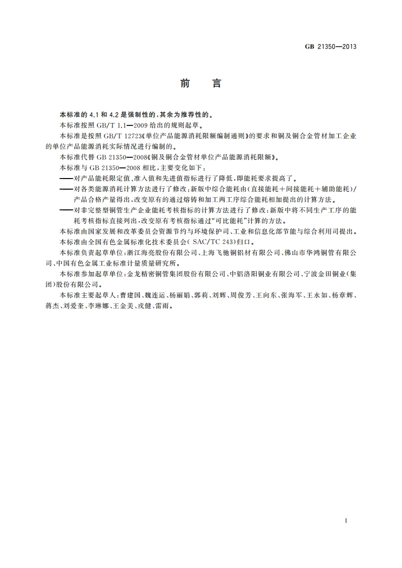 铜及铜合金管材单位产品能源消耗限额 GB 21350-2013.pdf_第2页