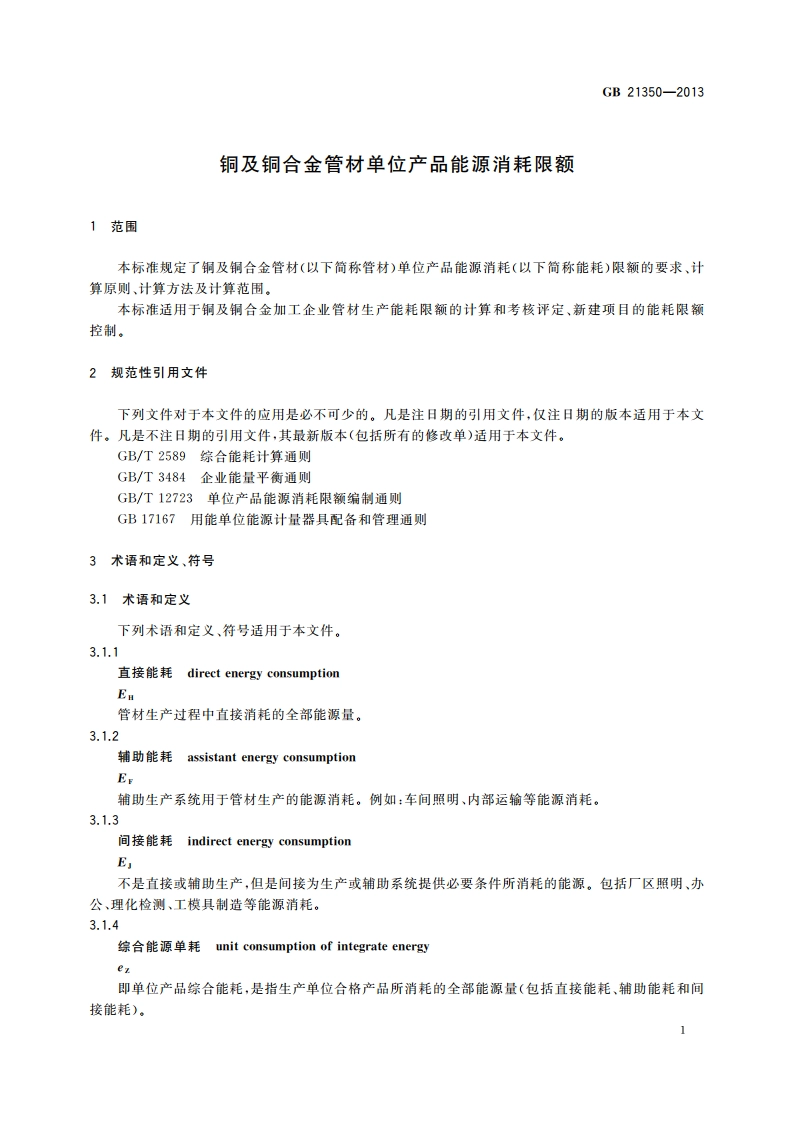 铜及铜合金管材单位产品能源消耗限额 GB 21350-2013.pdf_第3页