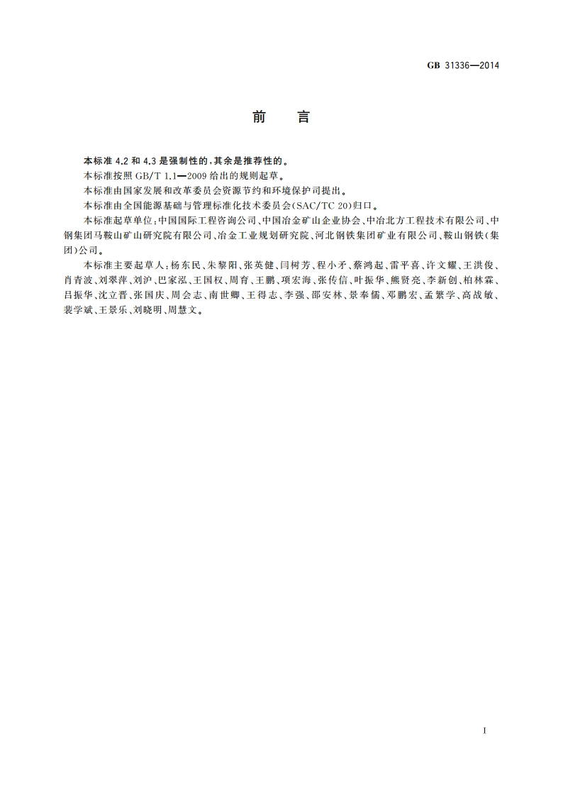 铁矿地下开采单位产品能源消耗限额 GB 31336-2014.pdf_第2页