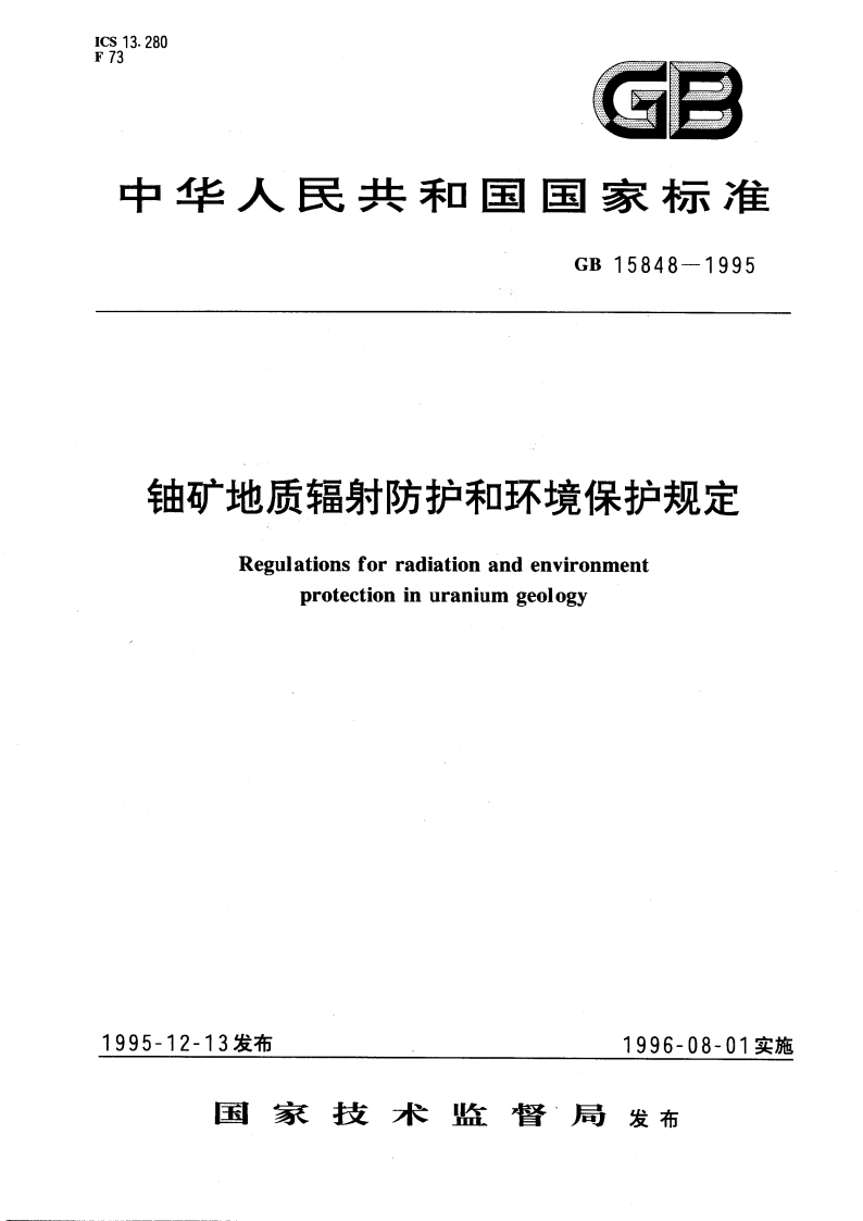 铀矿地质辐射防护和环境保护规定 GB 15848-1995.pdf_第1页