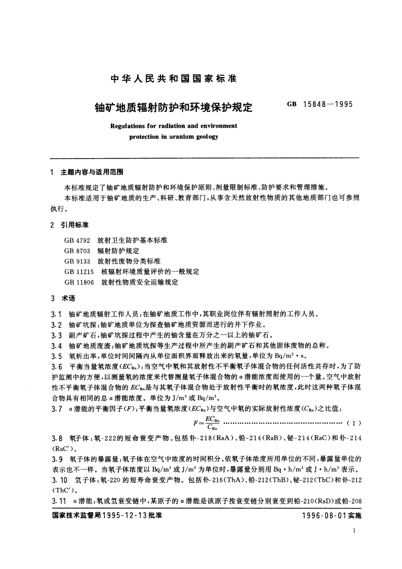 铀矿地质辐射防护和环境保护规定 GB 15848-1995.pdf_第3页