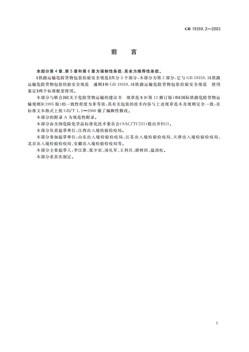 铁路运输危险货物包装检验安全规范 性能检验 GB 19359.2-2003.pdf_第2页