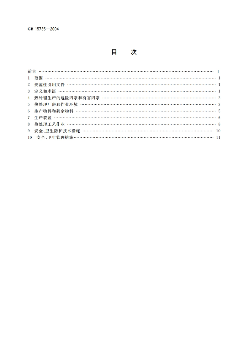金属热处理生产过程安全卫生要求 GB 15735-2004.pdf_第2页