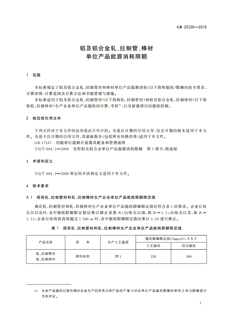 铝及铝合金轧、拉制管、棒材单位产品能源消耗限额 GB 25326-2010.pdf_第3页