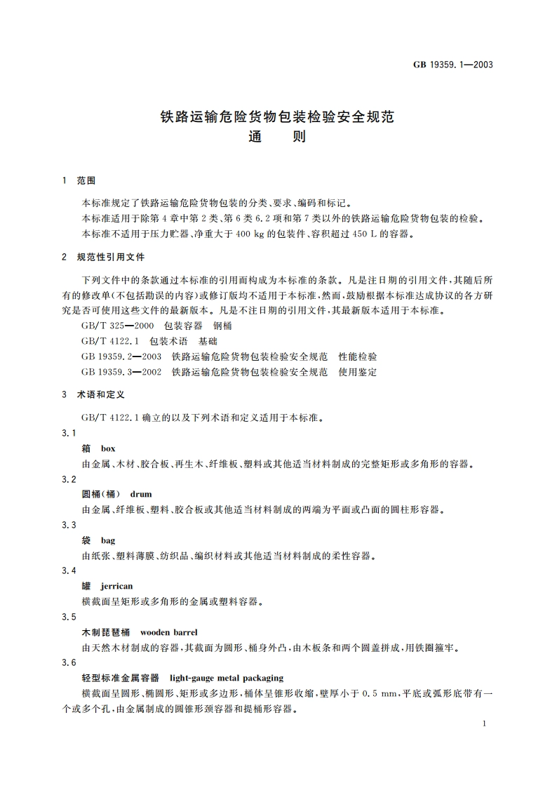 铁路运输危险货物包装检验安全规范 通则 GB 19359.1-2003.pdf_第3页