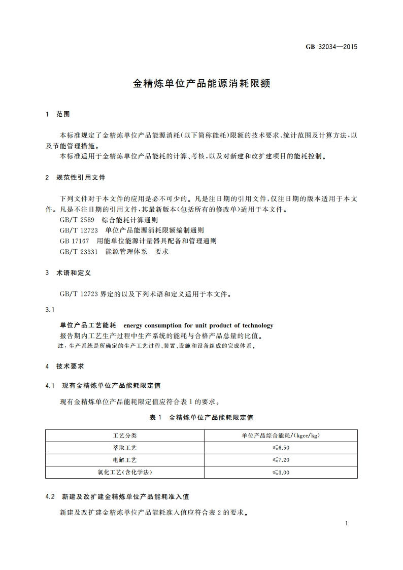 金精炼单位产品能源消耗限额 GB 32034-2015.pdf_第3页