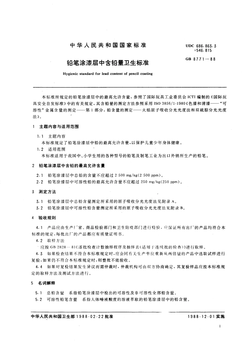铅笔涂漆层中含铅量卫生标准 GB 8771-1988.pdf_第3页