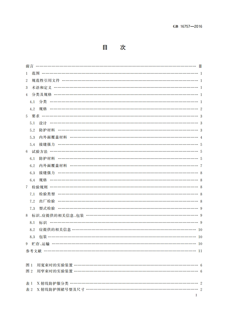 防护服装 X射线防护服 GB 16757-2016.pdf_第2页