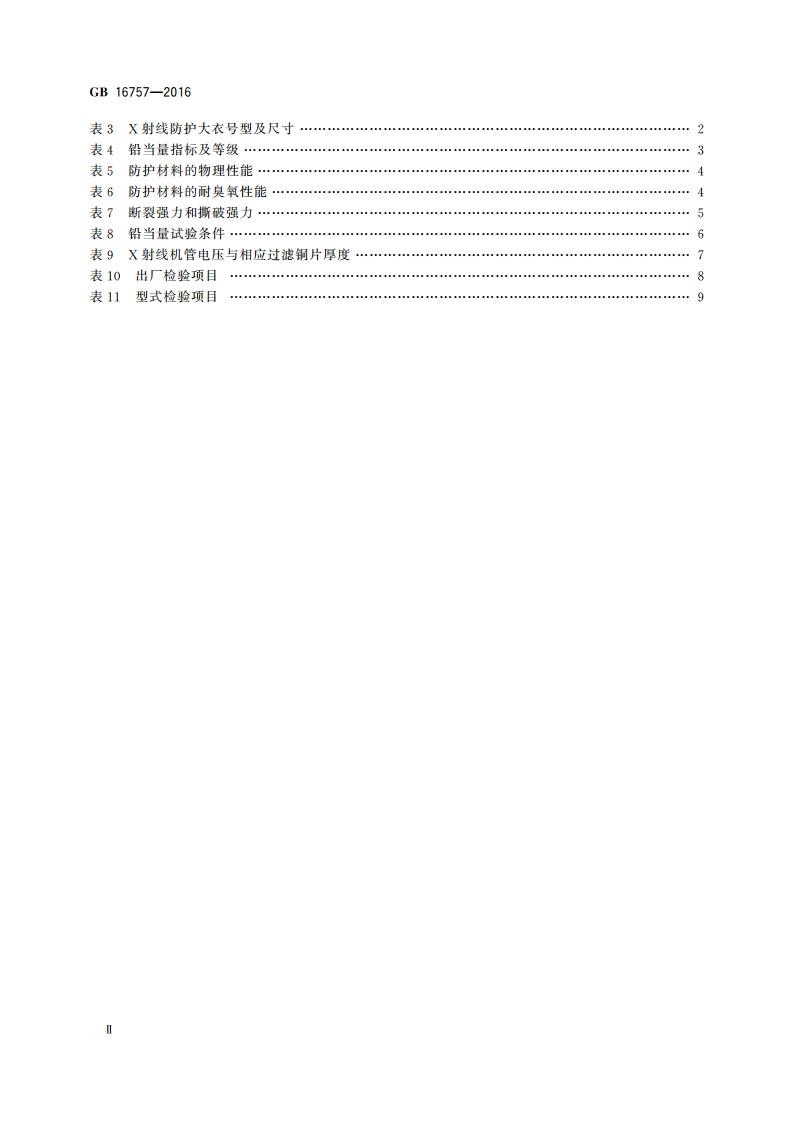 防护服装 X射线防护服 GB 16757-2016.pdf_第3页