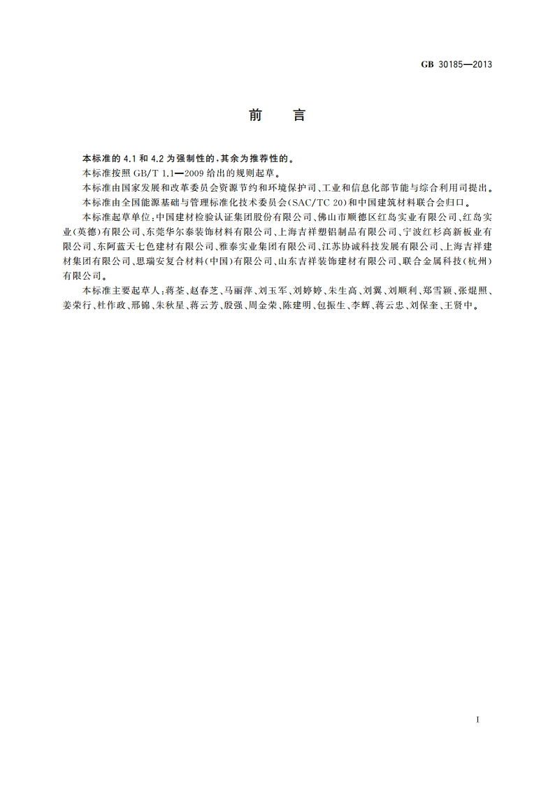 铝塑板单位产品能源消耗限额 GB 30185-2013.pdf_第2页
