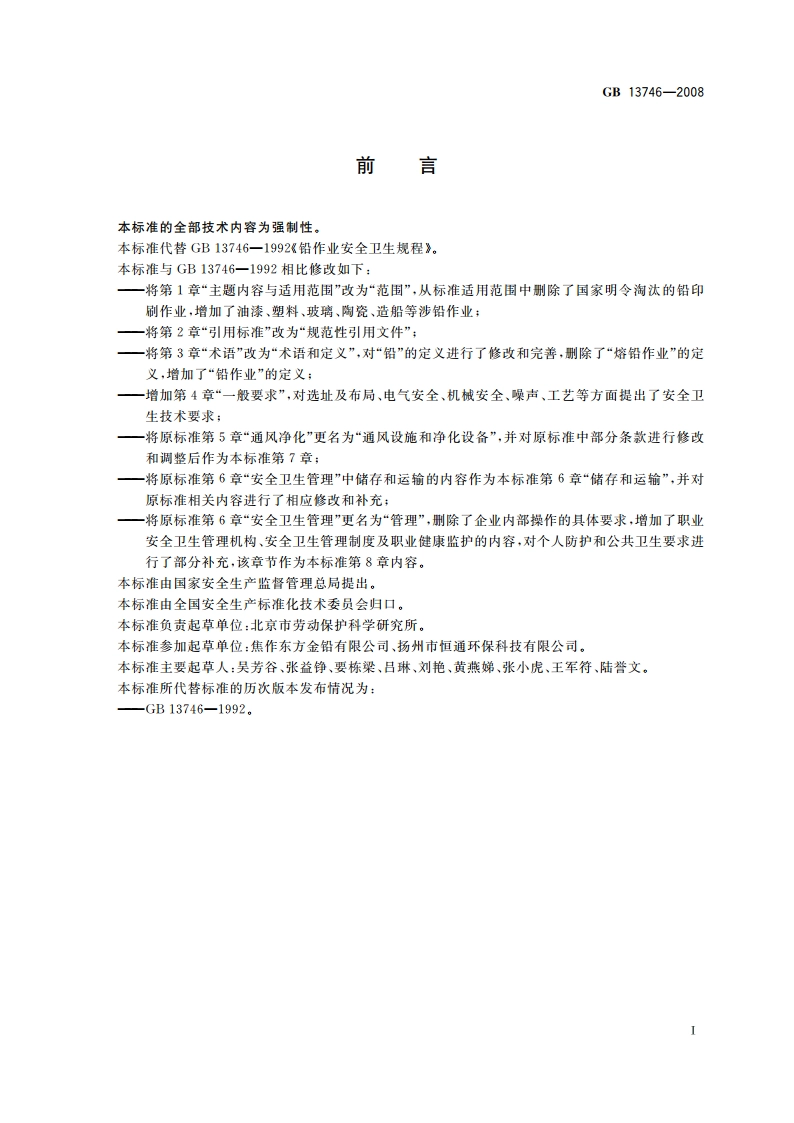 铅作业安全卫生规程 GB 13746-2008.pdf_第2页