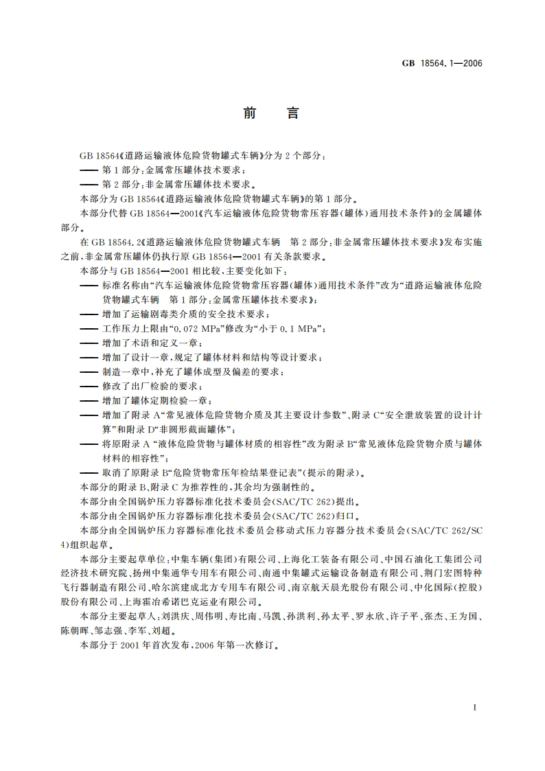 道路运输液体危险货物罐式车辆 第1部分：金属常压罐体技术要求 GB 18564.1-2006.pdf_第3页