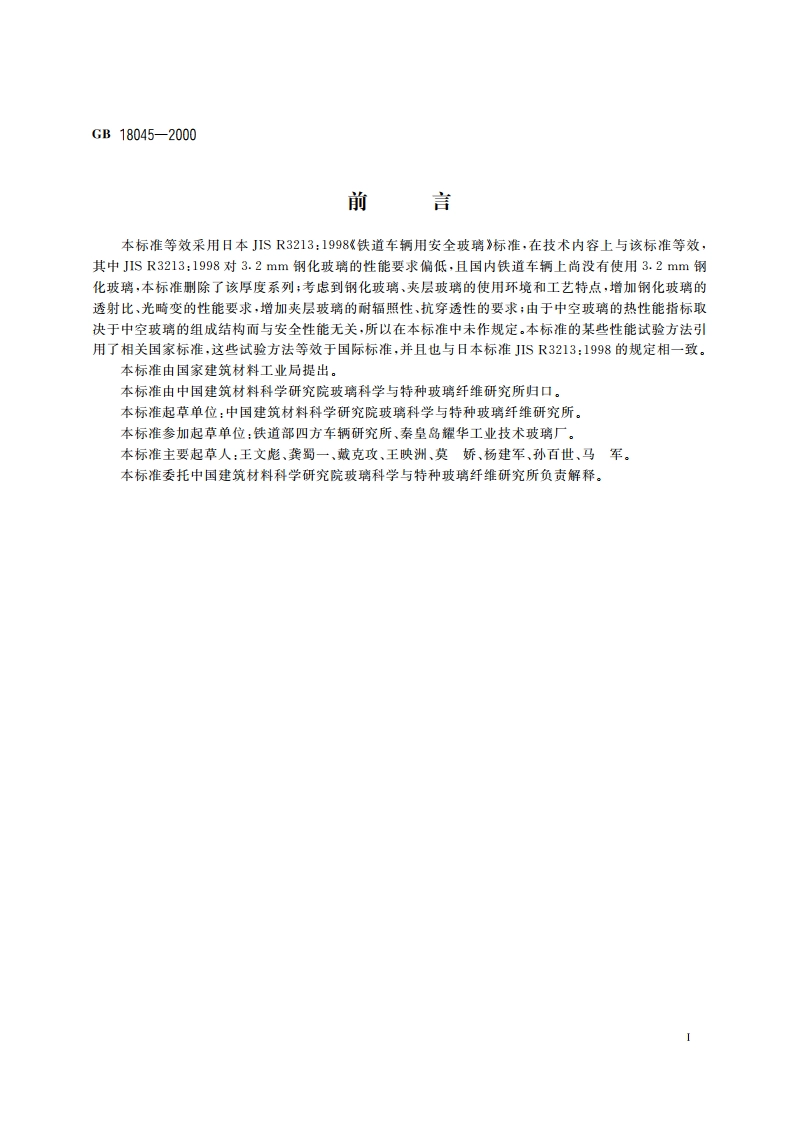 铁路车辆用安全玻璃 GB 18045-2000.pdf_第2页