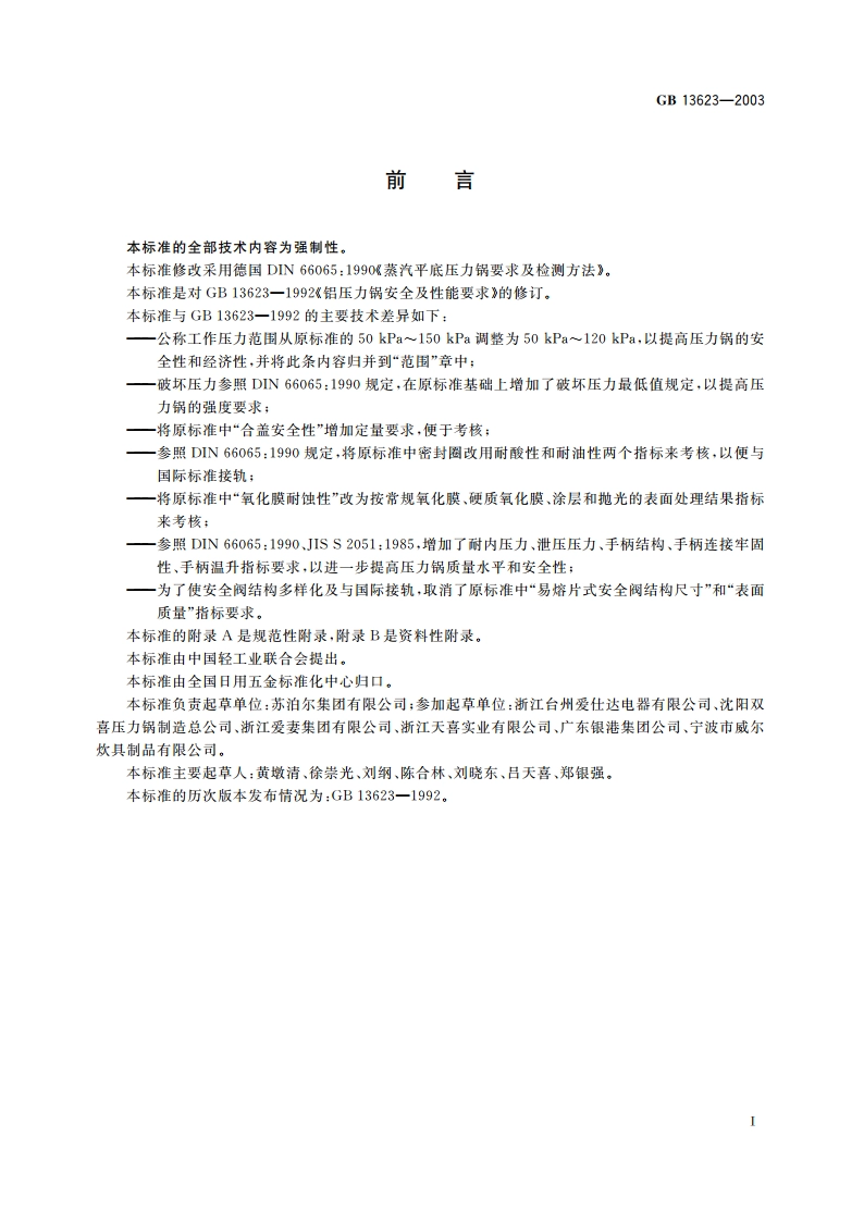 铝压力锅安全及性能要求 GB 13623-2003.pdf_第3页