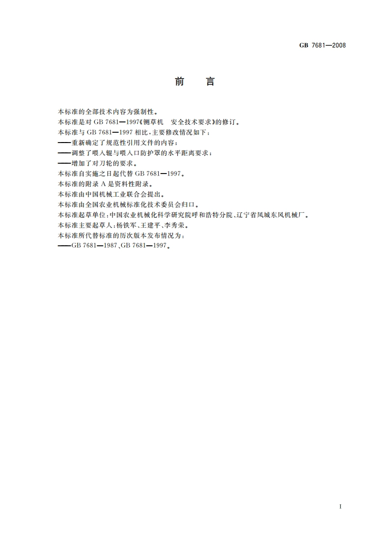 铡草机 安全技术要求 GB 7681-2008.pdf_第2页