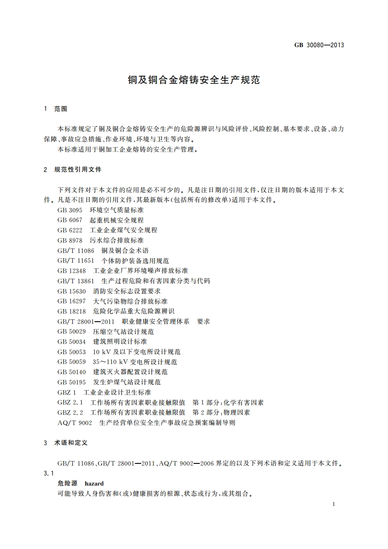 铜及铜合金熔铸安全生产规范 GB 30080-2013.pdf_第3页