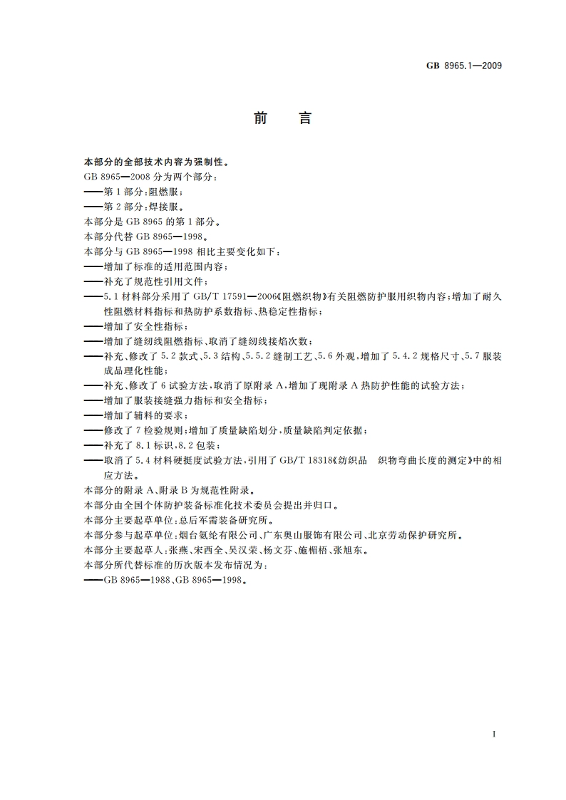 防护服装 阻燃防护 第1部分：阻燃服 GB 8965.1-2009.pdf_第3页