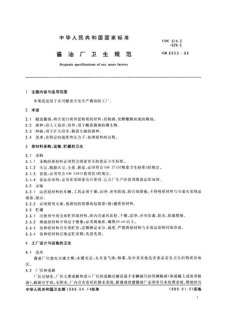 酱油厂卫生规范 GB 8953-1988.pdf_第2页