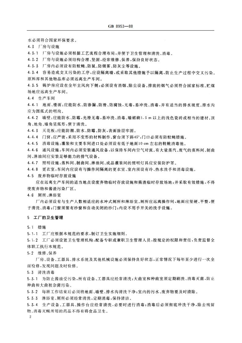 酱油厂卫生规范 GB 8953-1988.pdf_第3页