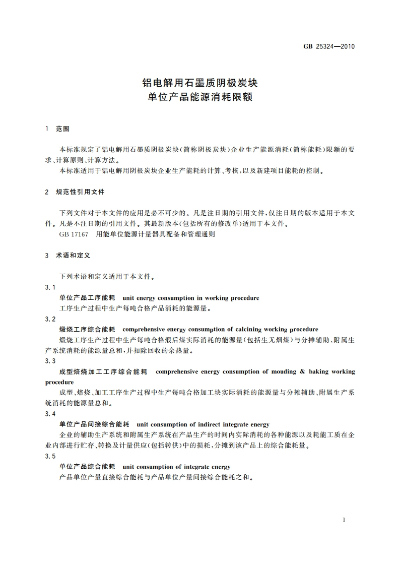 铝电解用石墨质阴极炭块单位产品能源消耗限额 GB 25324-2010.pdf_第3页