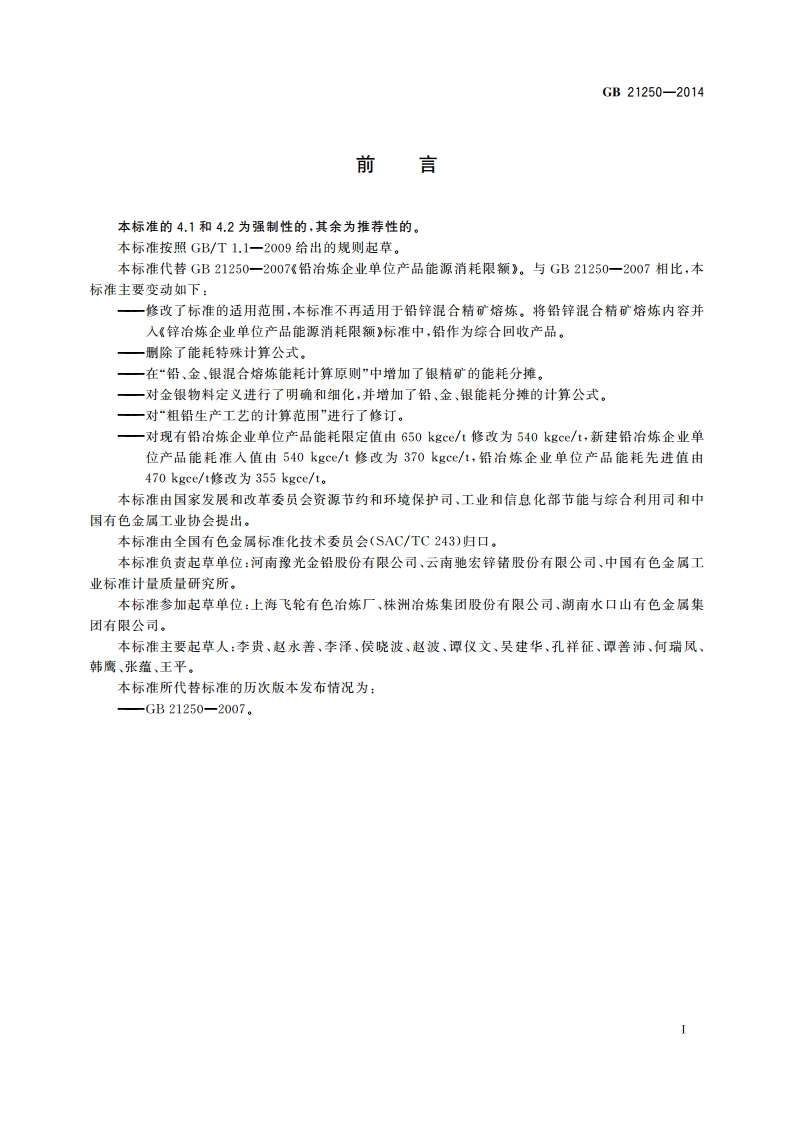 铅冶炼企业单位产品能源消耗限额 GB 21250-2014.pdf_第2页