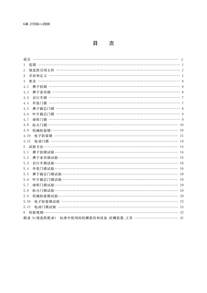锁具安全通用技术条件 GB 21556-2008.pdf_第2页