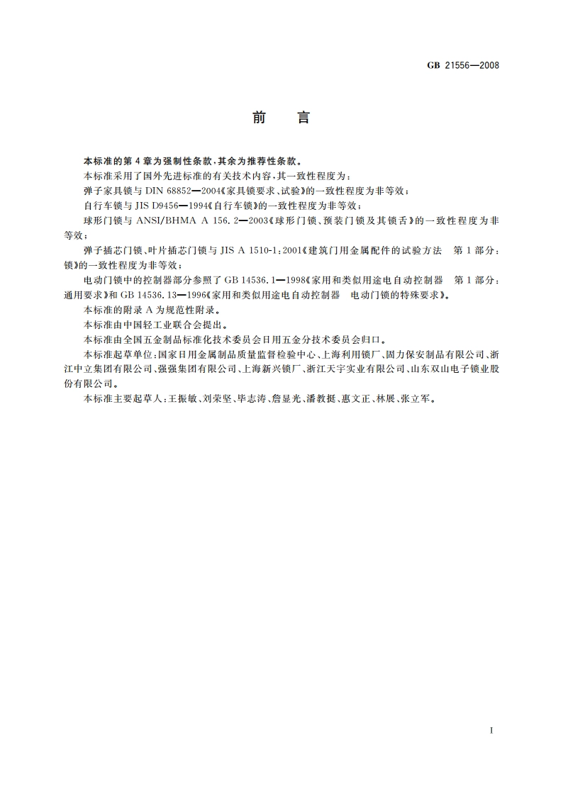 锁具安全通用技术条件 GB 21556-2008.pdf_第3页