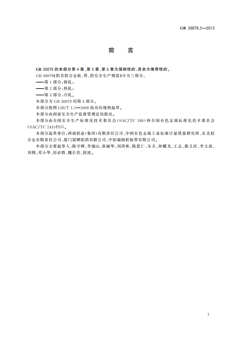 铝及铝合金板、带、箔安全生产规范 第3部分：冷轧 GB 30079.3-2013.pdf_第2页