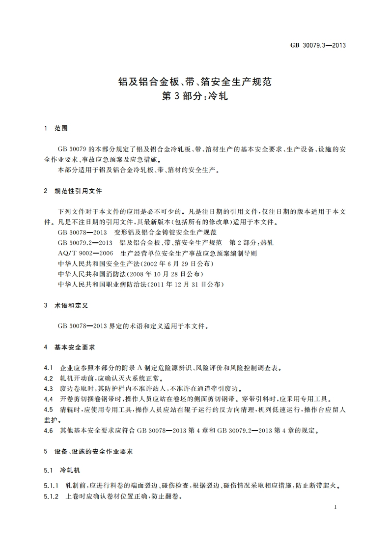 铝及铝合金板、带、箔安全生产规范 第3部分：冷轧 GB 30079.3-2013.pdf_第3页