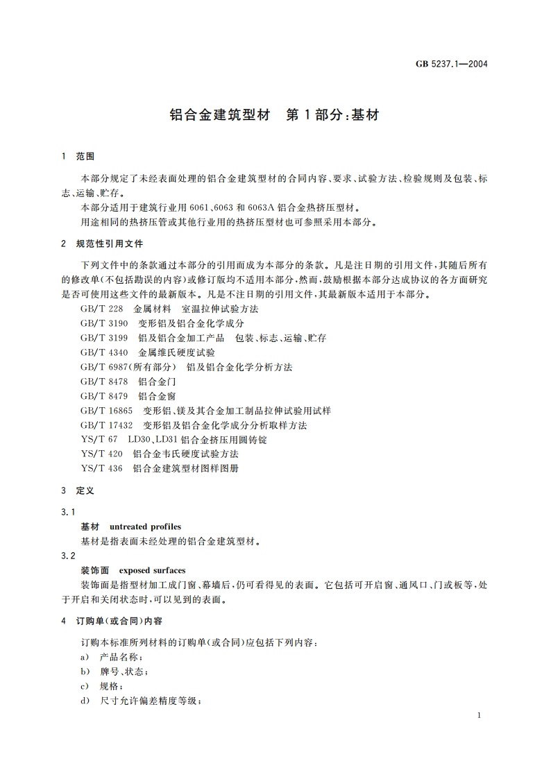 铝合金建筑型材 第1部分：基材 GB 5237.1-2004.pdf_第3页
