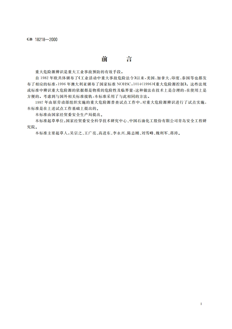 重大危险源辨识 GB 18218-2000.pdf_第2页