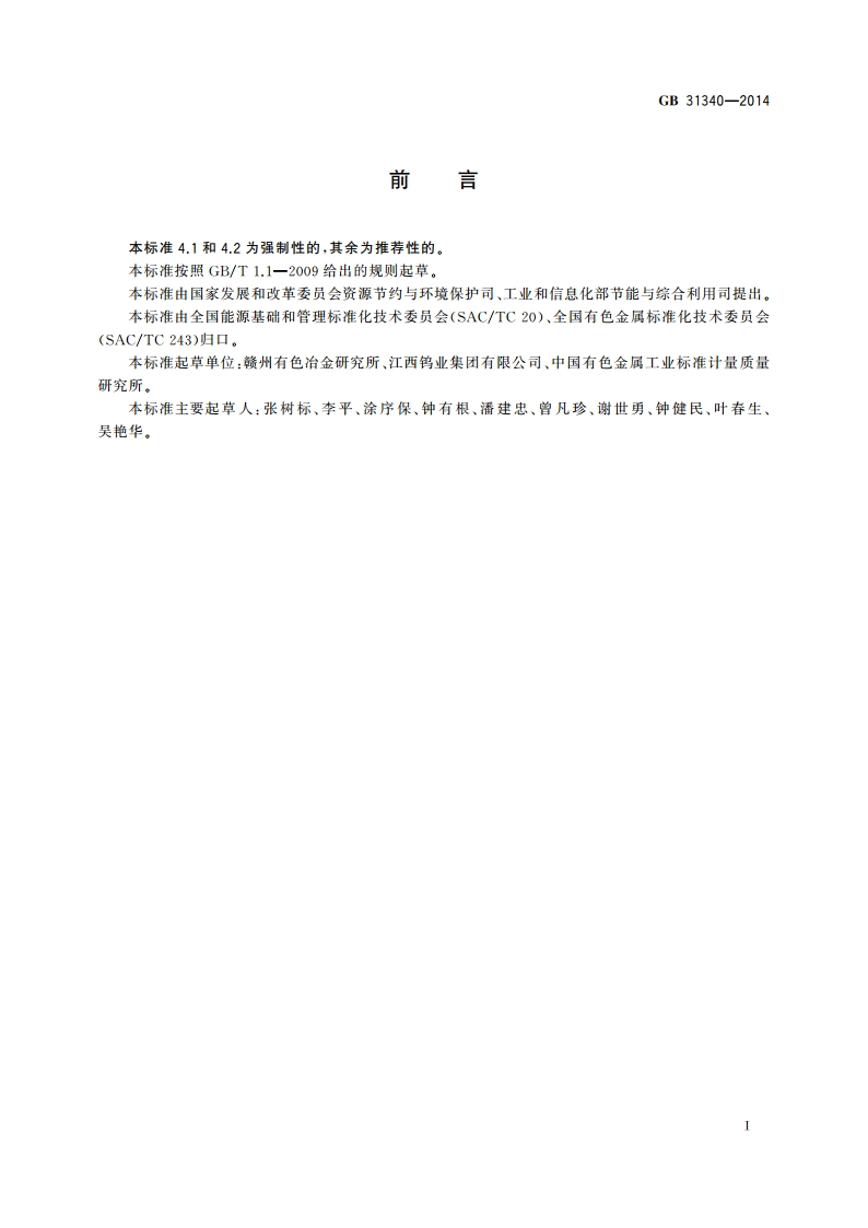 钨精矿单位产品能源消耗限额 GB 31340-2014.pdf_第2页